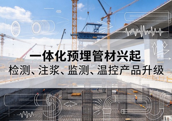 滦平一体化管材产品兴起，声测注浆一体管、多功能预埋管应用增多